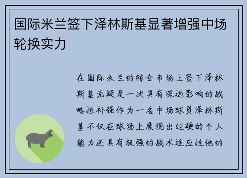 国际米兰签下泽林斯基显著增强中场轮换实力