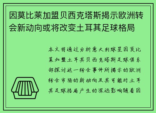 因莫比莱加盟贝西克塔斯揭示欧洲转会新动向或将改变土耳其足球格局