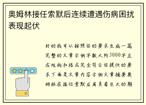 奥姆林接任索默后连续遭遇伤病困扰表现起伏