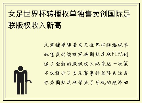 女足世界杯转播权单独售卖创国际足联版权收入新高