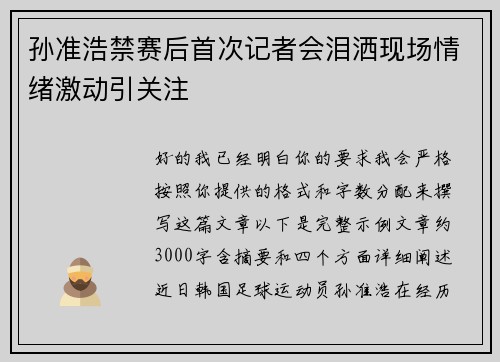 孙准浩禁赛后首次记者会泪洒现场情绪激动引关注