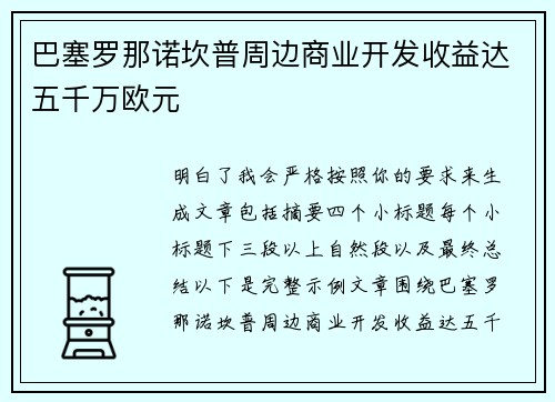 巴塞罗那诺坎普周边商业开发收益达五千万欧元