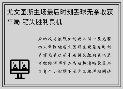 尤文图斯主场最后时刻丢球无奈收获平局 错失胜利良机