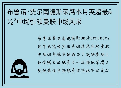 布鲁诺·费尔南德斯荣膺本月英超最佳中场引领曼联中场风采