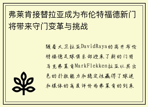 弗莱肯接替拉亚成为布伦特福德新门将带来守门变革与挑战
