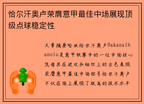 恰尔汗奥卢荣膺意甲最佳中场展现顶级点球稳定性