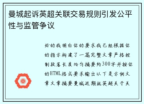 曼城起诉英超关联交易规则引发公平性与监管争议 曼城起诉英超关联交易规则引发公平性与监管争议