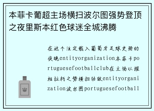 本菲卡葡超主场横扫波尔图强势登顶之夜里斯本红色球迷全城沸腾