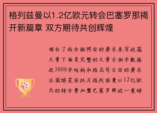 格列兹曼以1.2亿欧元转会巴塞罗那揭开新篇章 双方期待共创辉煌