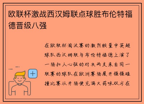 欧联杯激战西汉姆联点球胜布伦特福德晋级八强