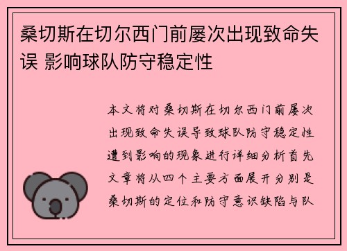桑切斯在切尔西门前屡次出现致命失误 影响球队防守稳定性