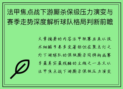 法甲焦点战下游厮杀保级压力演变与赛季走势深度解析球队格局判断前瞻