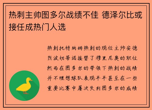 热刺主帅图多尔战绩不佳 德泽尔比或接任成热门人选