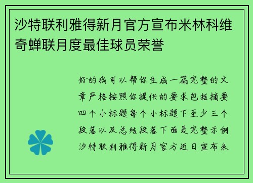 沙特联利雅得新月官方宣布米林科维奇蝉联月度最佳球员荣誉